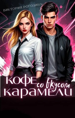 Кофе со вкусом карамели