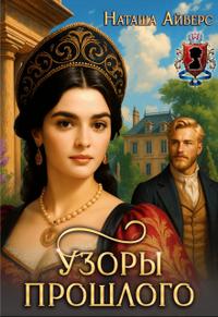 Узоры прошлого (СИ)
