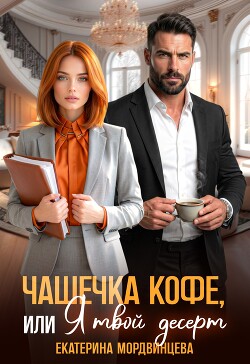 Чашечка кофе, или Я твой десерт