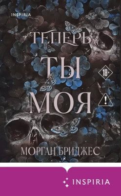 Теперь ты моя