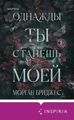 Однажды ты станешь моей