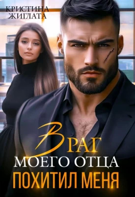 Враг моего отца похитил меня