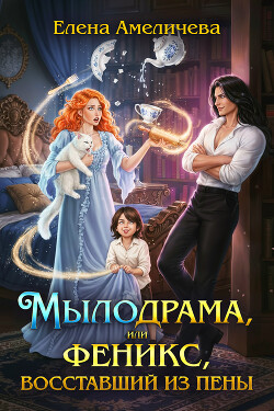 Мылодрама, или Феникс, восставший из пены