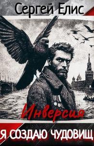 Я создаю чудовищ. Инверcия