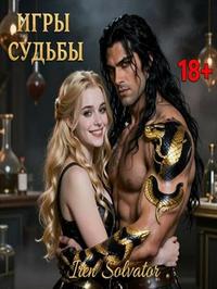 Игры судьбы