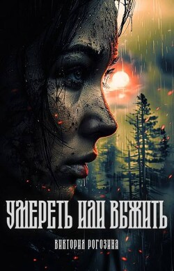 Умереть или выжить