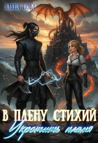 В плену стихий. Укротить пламя [Первая книга