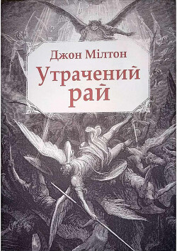Утрачений рай