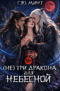 Три Дракона для Небесной