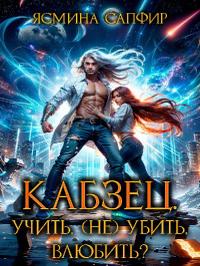 Кабзец. Учить, (Не) убить, влюбить?