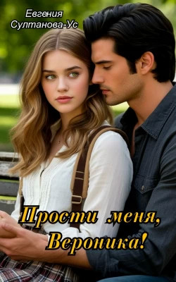 Прости меня, Вероника.