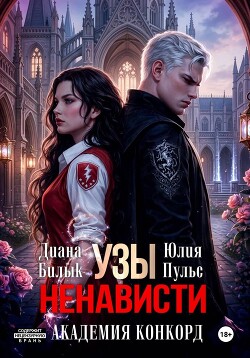 Узы ненависти. Академия Конкорд