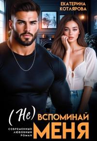 ( Не ) вспоминай меня