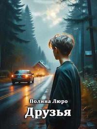 Друзья детства