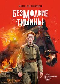 Безмолвие тишины