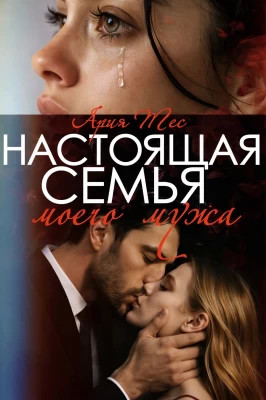 Настоящая семья моего мужа