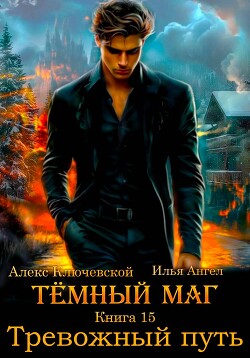 Тёмный маг. Книга 15. Тревожный путь