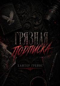 Грязная подписка (ЛП)