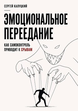 Эмоциональное переедание. Как самоконтроль приводит к срыву