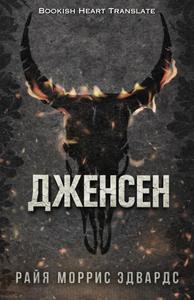 Дженсен
