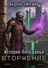 История Попаданца-5. Вторжение