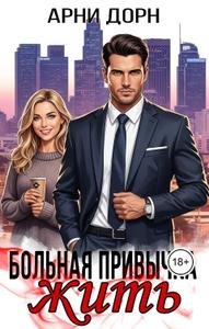 Больная привычка жить