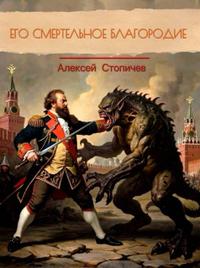Его смертельное благородие