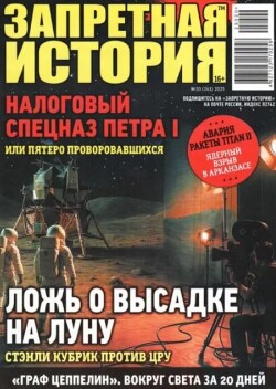Запретная история 2025 №20