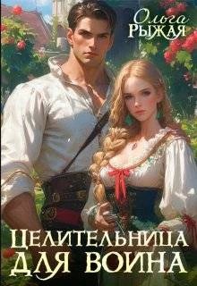 Целительница для воина
