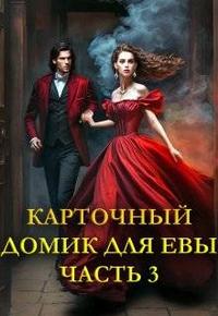 Карточный домик для Евы. Часть 3