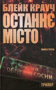 Останнє місто