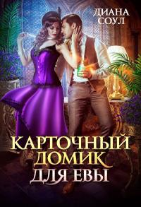 Карточный домик для Евы. Трилогия [3 части в одном файле