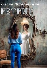 Ретрит
