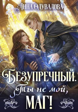 Безупречный. Ты не мой маг!
