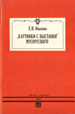 «Картинки с выставки» Мусоргского