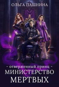 Министерство мертвых. Отверженный принц [Др. редакция