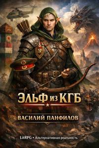 Эльф из КГБ 1