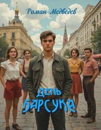 День барсука