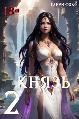 Князь 2. 18+