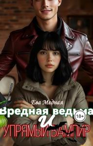 Вредная ведьма и упрямый вампир