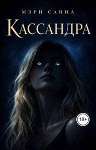 Кассандра