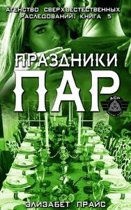 Праздники пар