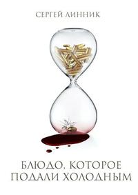 Блюдо, которое подали холодным