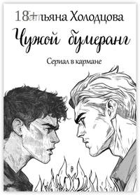 Чужой бумеранг