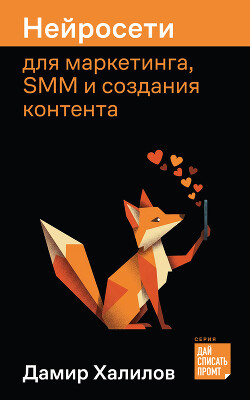 Нейросети для маркетинга, SMM и создания контента
