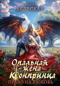 Опальная жена для кронпринца. Право на любовь (Вторая часть)
