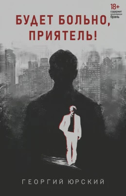 Будет больно, приятель.
