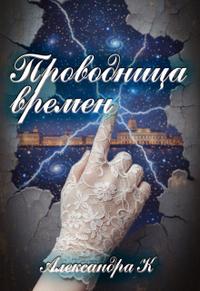 Проводница времен