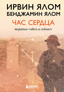 Час сердца. Терапия «здесь и сейчас»