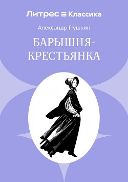 Барышня-крестьянка